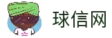 球信网·(中国)集团